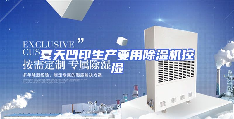 夏天凹印生产要用除湿机控湿