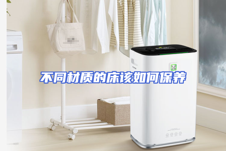 不同材质的床该如何保养