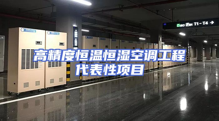 高精度恒温恒湿空调工程代表性项目