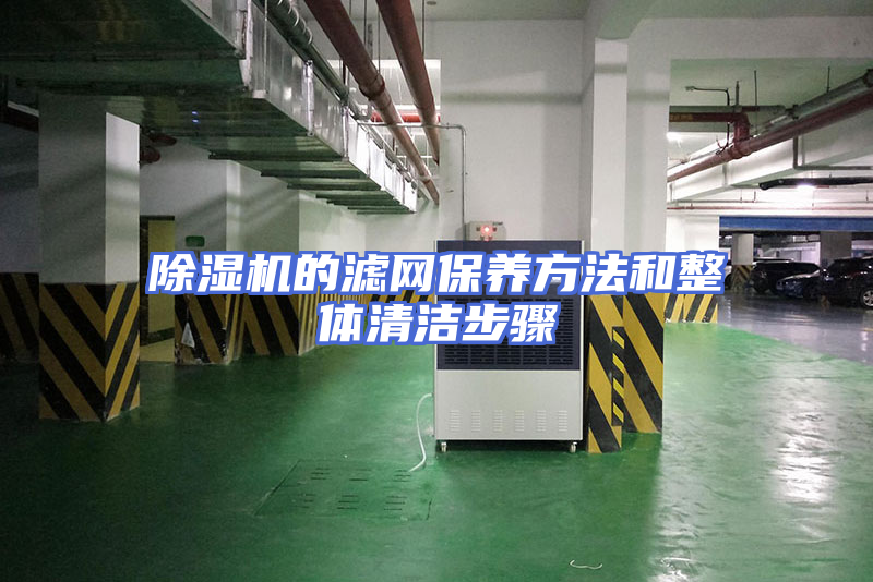 除湿机的滤网保养方法和整体清洁步骤