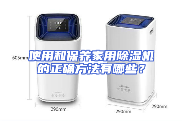 使用和保养家用除湿机的正确方法有哪些？
