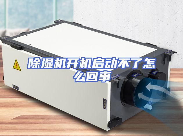 除湿机开机启动不了怎么回事