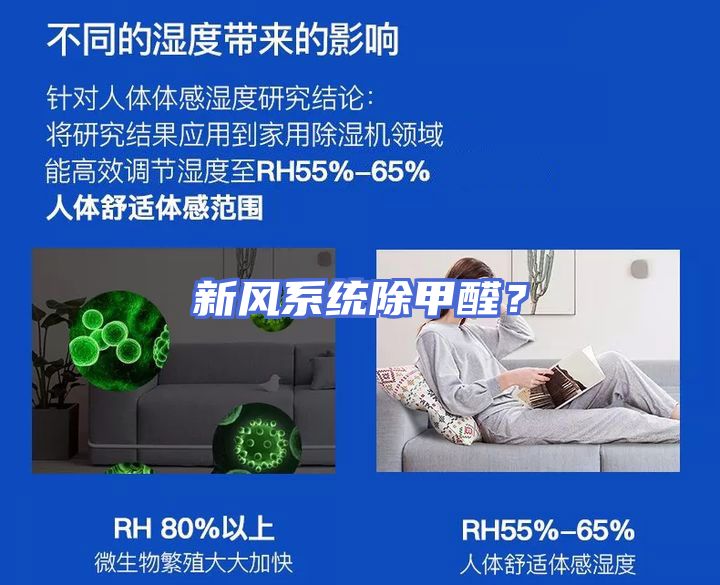新风系统除甲醛？