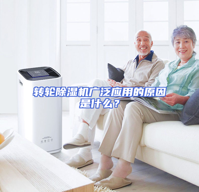 转轮除湿机广泛应用的原因是什么？