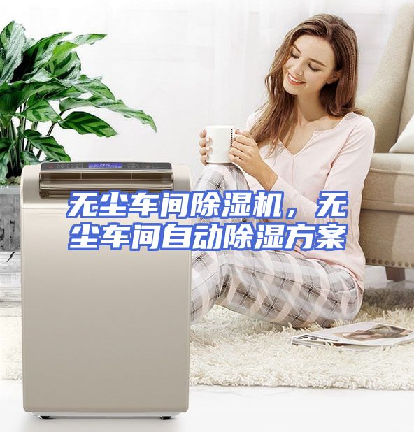 无尘车间除湿机，无尘车间自动除湿方案