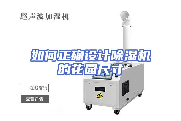 如何正确设计除湿机的花园尺寸