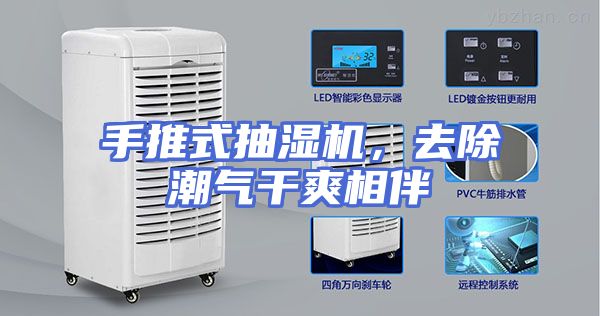 手推式抽湿机，去除潮气干爽相伴