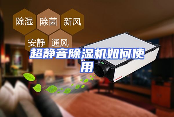 超静音除湿机如何使用