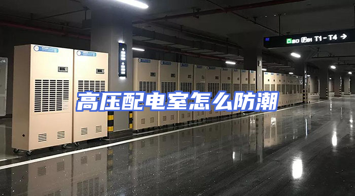 高压配电室怎么防潮