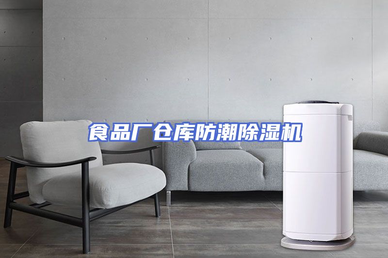 食品厂仓库防潮除湿机