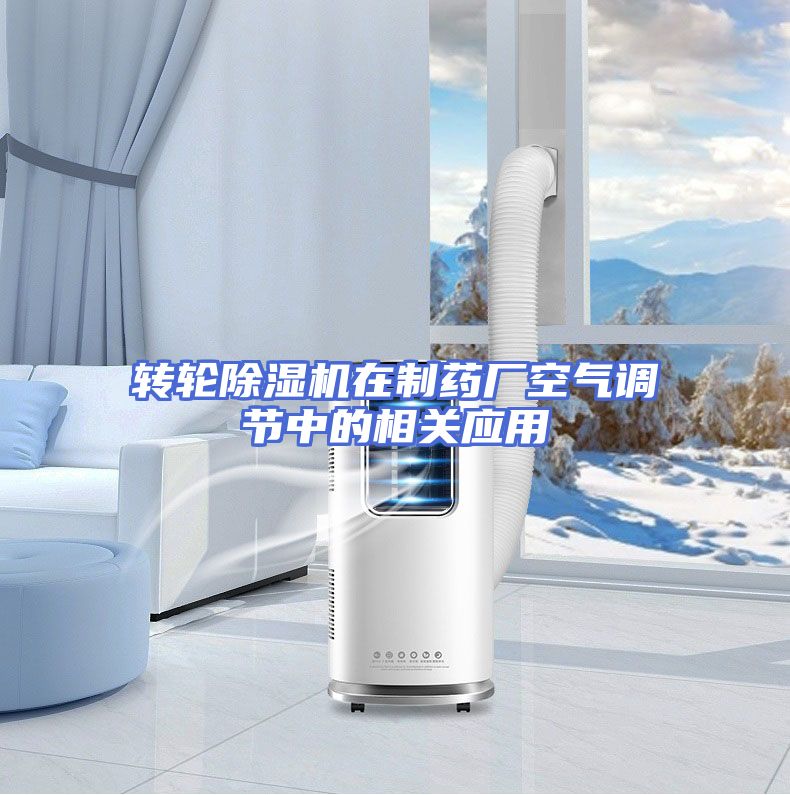 转轮除湿机在制药厂空气调节中的相关应用