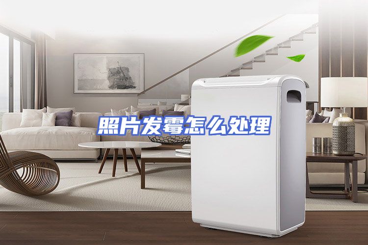 照片发霉怎么处理