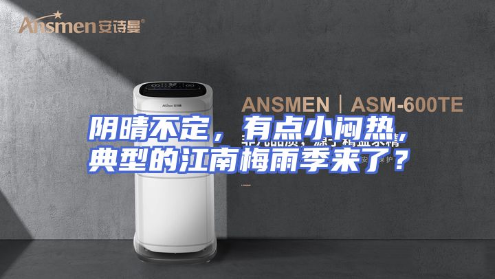 阴晴不定，有点小闷热，典型的江南梅雨季来了？