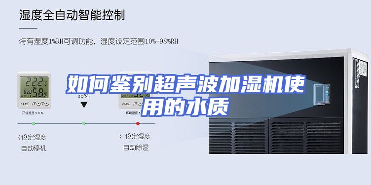 如何鉴别超声波加湿机使用的水质