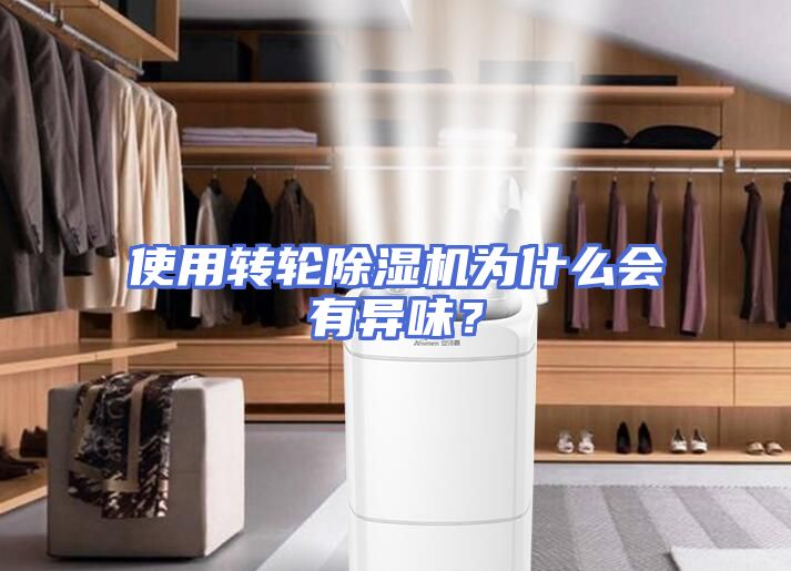 使用转轮除湿机为什么会有异味？