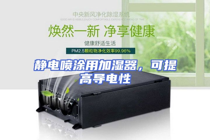 静电喷涂用加湿器，可提高导电性