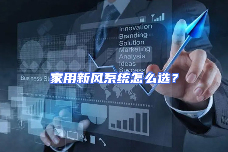 家用新风系统怎么选？