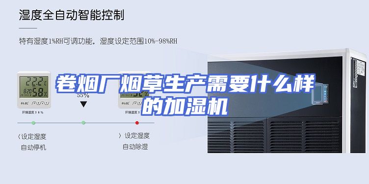 卷烟厂烟草生产需要什么样的加湿机