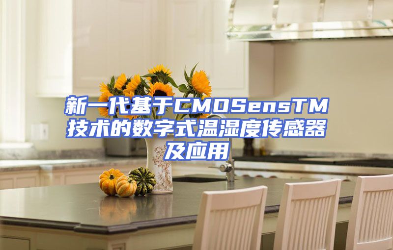 新一代基于CMOSensTM技术的数字式温湿度传感器及应用