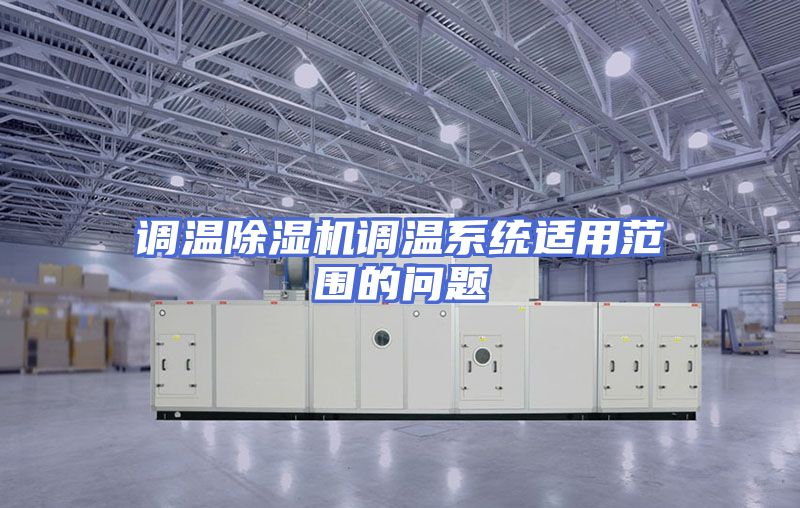 调温除湿机调温系统适用范围的问题