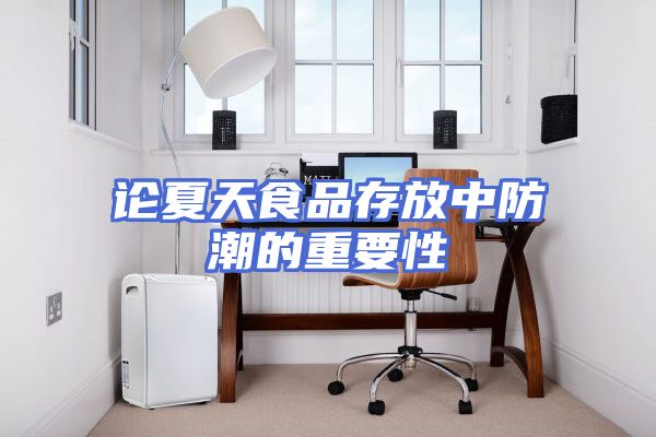 论夏天食品存放中防潮的重要性
