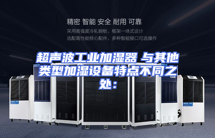 超声波工业加湿器　与其他类型加湿设备特点不同之处：