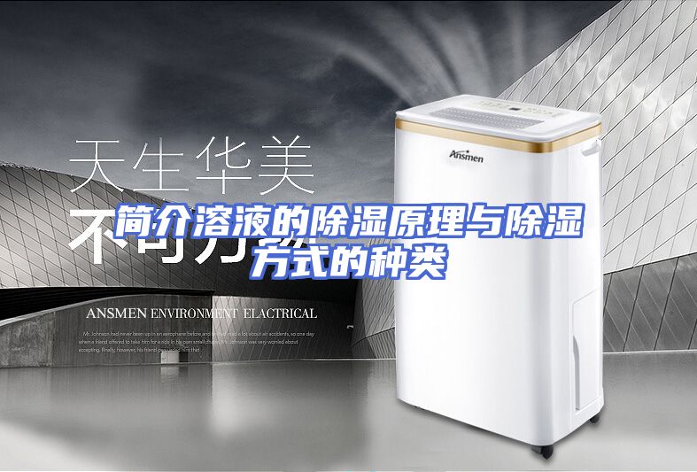 简介溶液的除湿原理与除湿方式的种类
