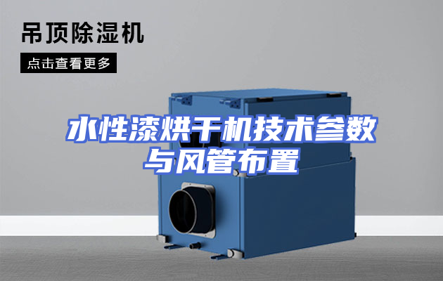 水性漆烘干机技术参数与风管布置