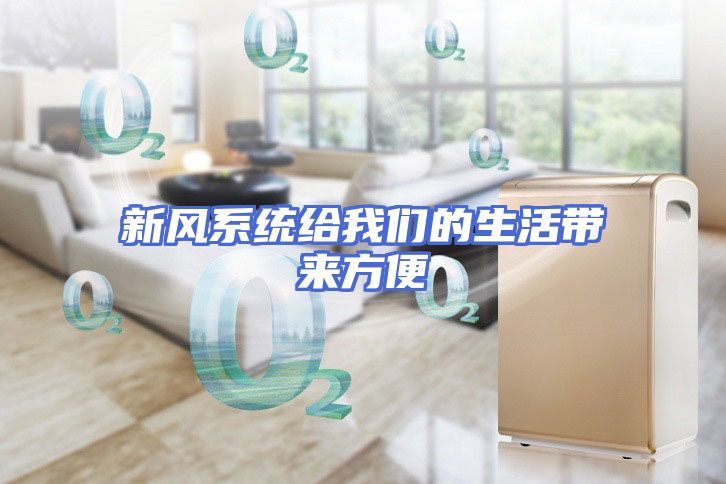 新风系统给我们的生活带来方便