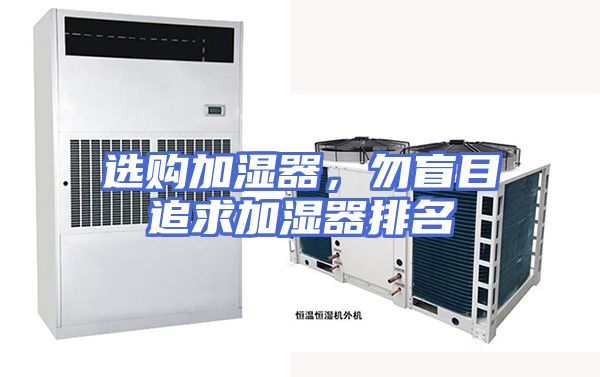 选购加湿器，勿盲目追求加湿器排名