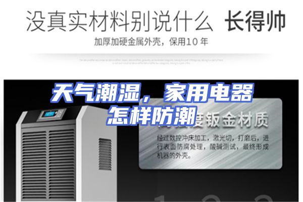 天气潮湿，家用电器怎样防潮