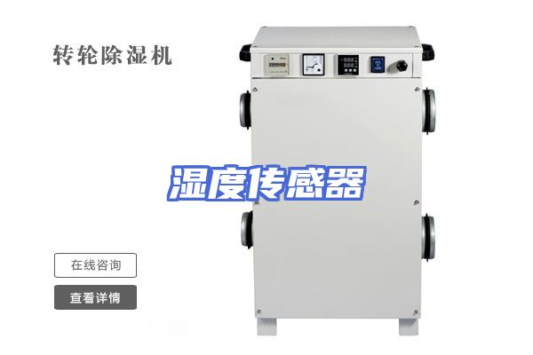 湿度传感器