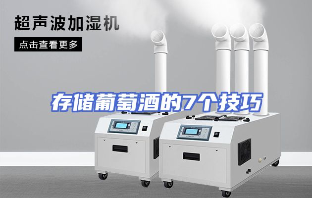 存储葡萄酒的7个技巧