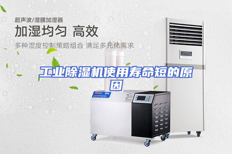 工业除湿机使用寿命短的原因