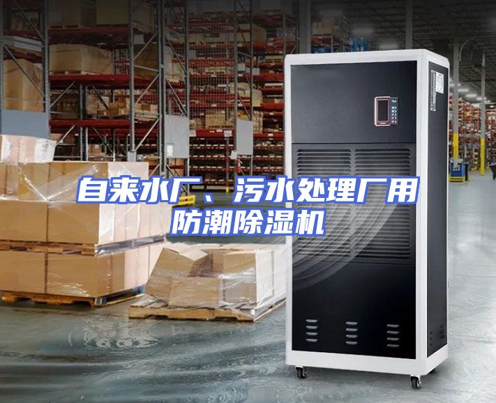 自来水厂、污水处理厂用防潮除湿机