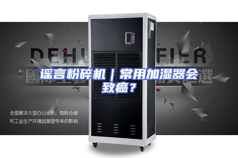 谣言粉碎机｜常用加湿器会致癌？