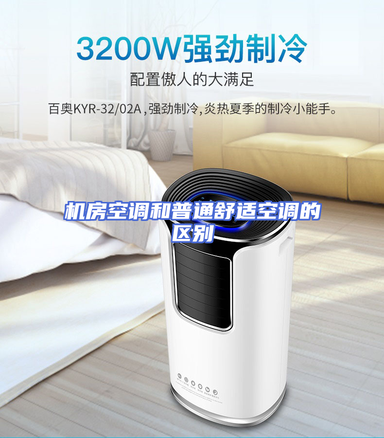 机房空调和普通舒适空调的区别