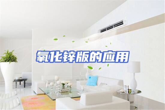 氧化锌版的应用