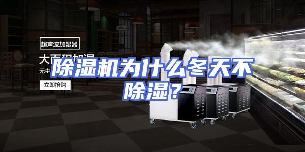除湿机为什么冬天不除湿？