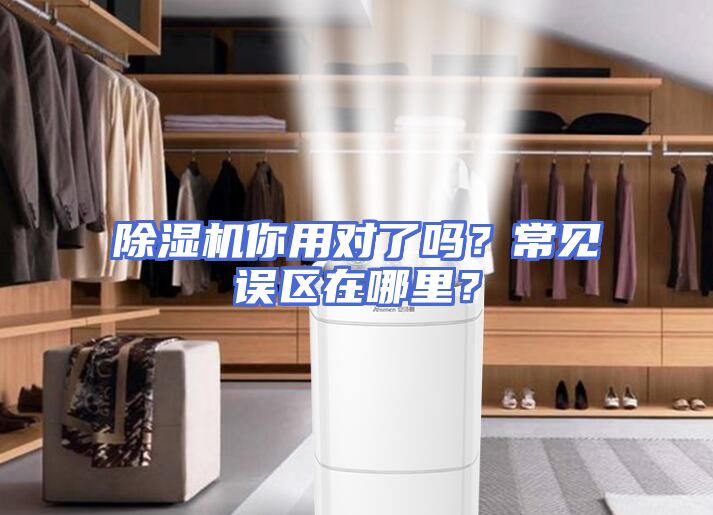 除湿机你用对了吗？常见误区在哪里？
