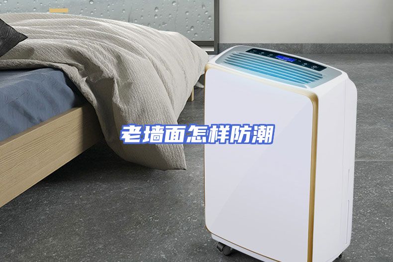 老墙面怎样防潮