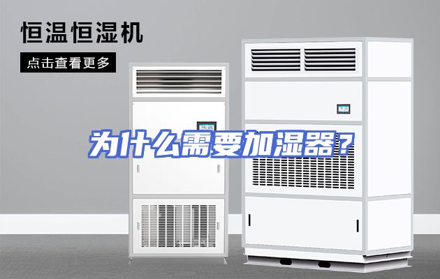 为什么需要加湿器？