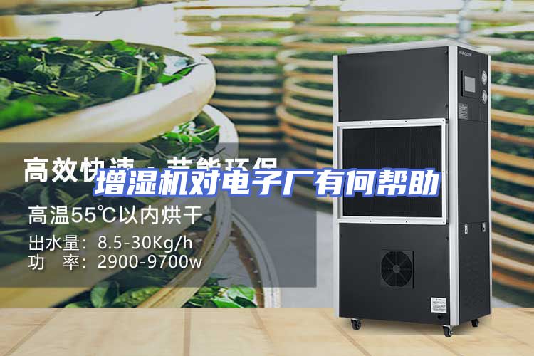 增湿机对电子厂有何帮助