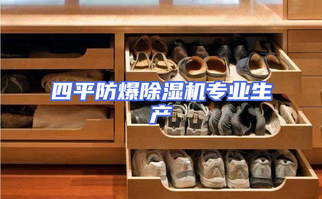 四平防爆除湿机专业生产