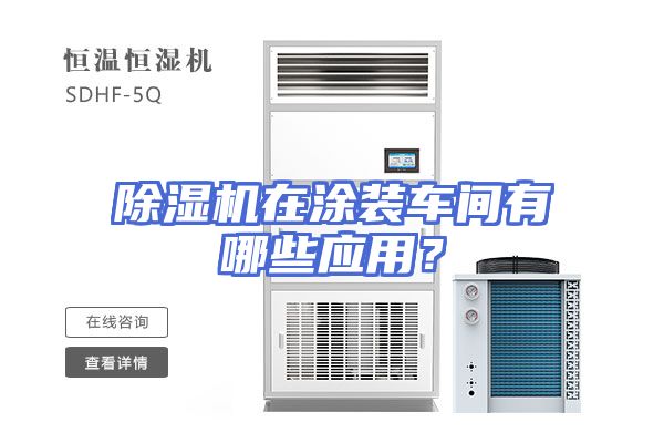 除湿机在涂装车间有哪些应用？