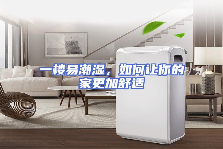 一楼易潮湿，如何让你的家更加舒适