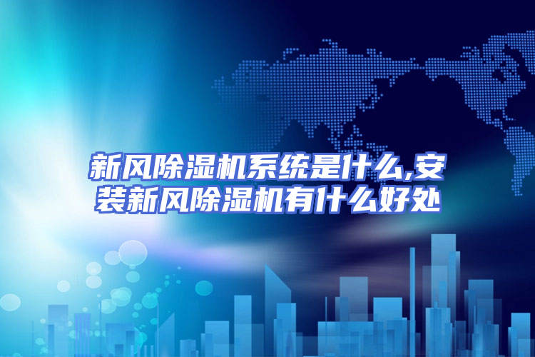 新风除湿机系统是什么,安装新风除湿机有什么好处