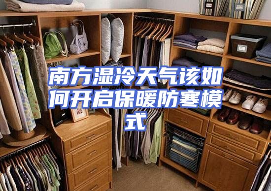 南方湿冷天气该如何开启保暖防寒模式