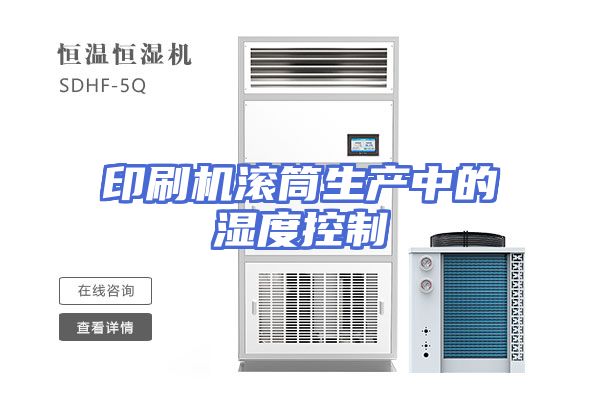 印刷机滚筒生产中的湿度控制
