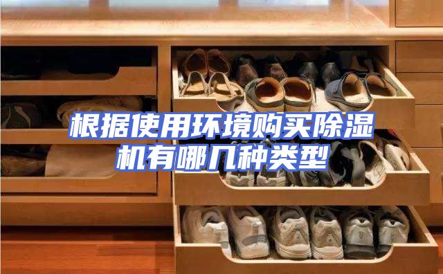 根据使用环境购买除湿机有哪几种类型